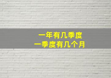 一年有几季度一季度有几个月