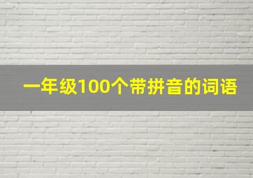 一年级100个带拼音的词语