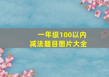 一年级100以内减法题目图片大全