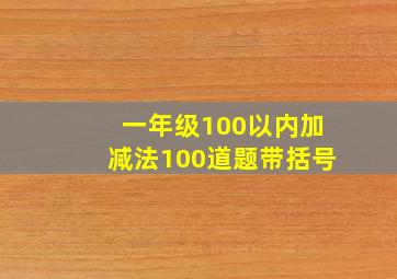 一年级100以内加减法100道题带括号