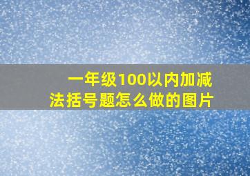 一年级100以内加减法括号题怎么做的图片