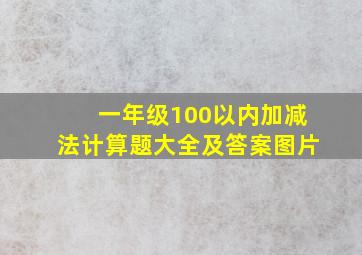 一年级100以内加减法计算题大全及答案图片