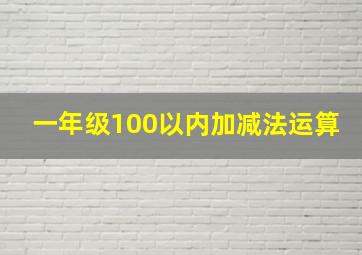 一年级100以内加减法运算