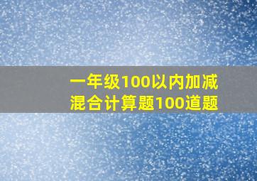 一年级100以内加减混合计算题100道题