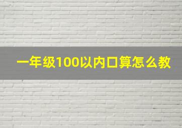 一年级100以内口算怎么教