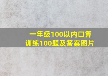 一年级100以内口算训练100题及答案图片