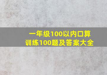 一年级100以内口算训练100题及答案大全