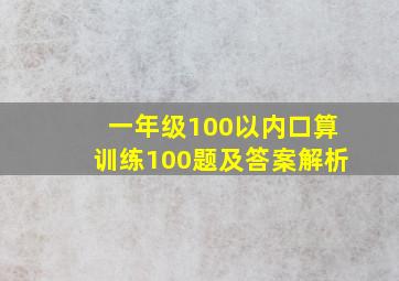 一年级100以内口算训练100题及答案解析