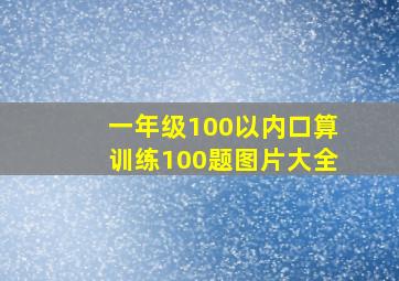 一年级100以内口算训练100题图片大全