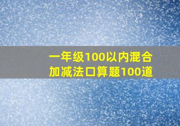 一年级100以内混合加减法口算题100道