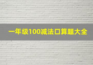 一年级100减法口算题大全