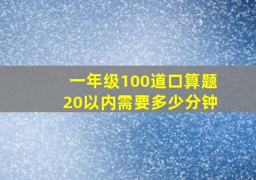 一年级100道口算题20以内需要多少分钟