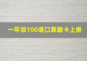 一年级100道口算题卡上册