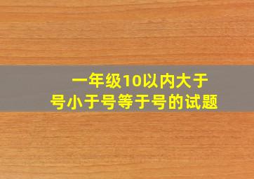 一年级10以内大于号小于号等于号的试题