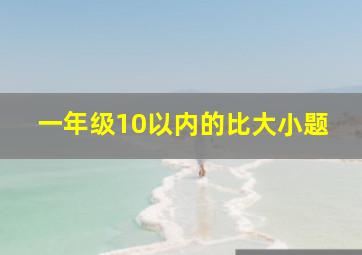 一年级10以内的比大小题