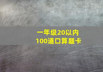 一年级20以内100道口算题卡