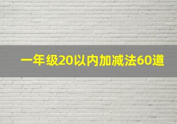 一年级20以内加减法60道