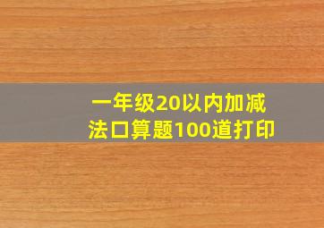 一年级20以内加减法口算题100道打印