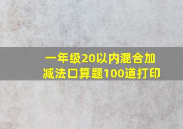 一年级20以内混合加减法口算题100道打印