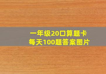 一年级20口算题卡每天100题答案图片