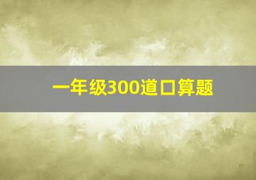 一年级300道口算题