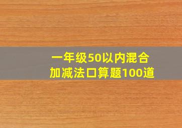 一年级50以内混合加减法口算题100道