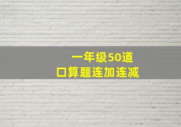 一年级50道口算题连加连减