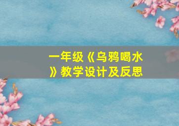 一年级《乌鸦喝水》教学设计及反思