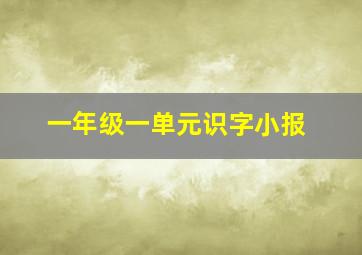 一年级一单元识字小报