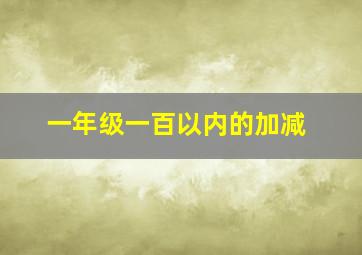 一年级一百以内的加减