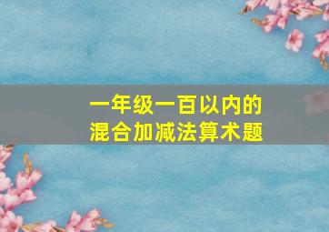 一年级一百以内的混合加减法算术题