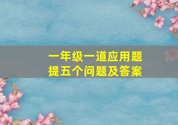 一年级一道应用题提五个问题及答案