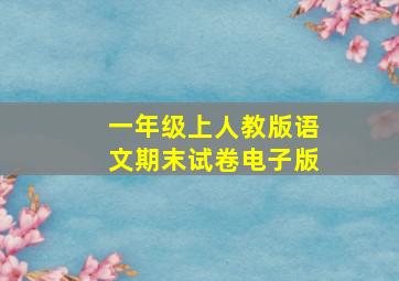 一年级上人教版语文期末试卷电子版