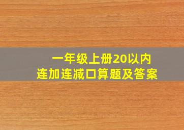 一年级上册20以内连加连减口算题及答案