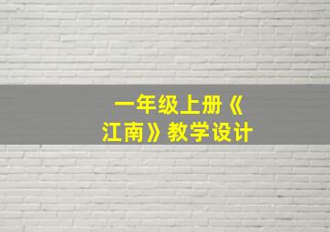 一年级上册《江南》教学设计