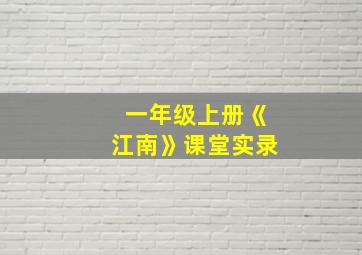 一年级上册《江南》课堂实录