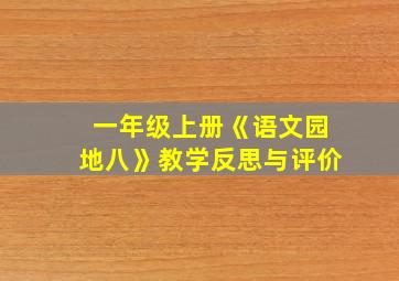 一年级上册《语文园地八》教学反思与评价