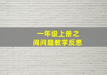 一年级上册之间问题教学反思