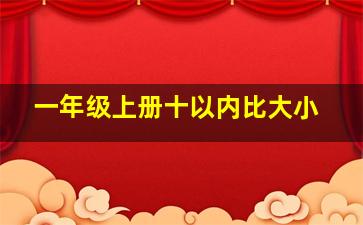 一年级上册十以内比大小