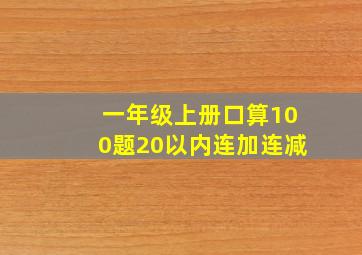 一年级上册口算100题20以内连加连减