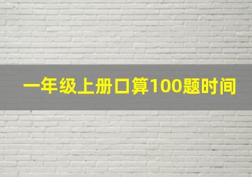 一年级上册口算100题时间