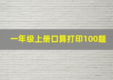 一年级上册口算打印100题