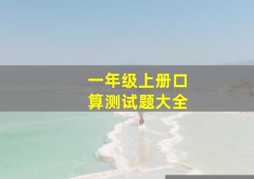 一年级上册口算测试题大全