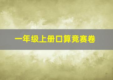 一年级上册口算竞赛卷