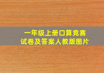 一年级上册口算竞赛试卷及答案人教版图片