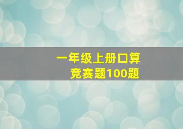 一年级上册口算竞赛题100题