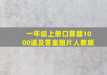 一年级上册口算题1000道及答案图片人教版