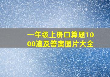 一年级上册口算题1000道及答案图片大全