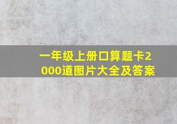 一年级上册口算题卡2000道图片大全及答案