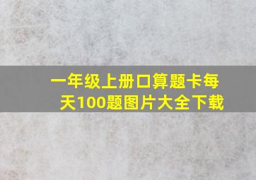 一年级上册口算题卡每天100题图片大全下载